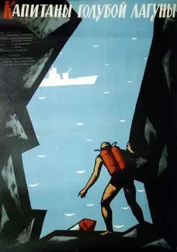 Постер: Капитаны голубой лагуны (1962)