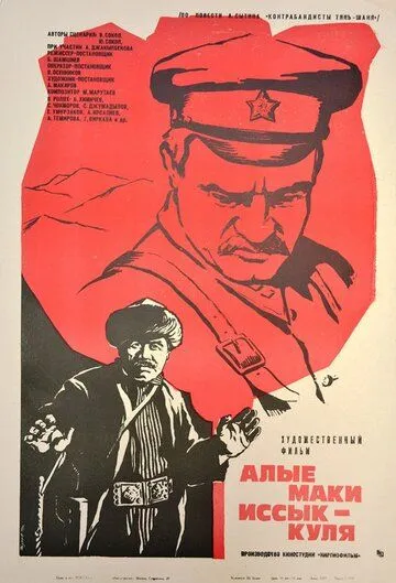 Постер: Алые маки Иссык-Куля (1971)