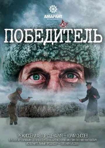 Постер: Победитель (2021)