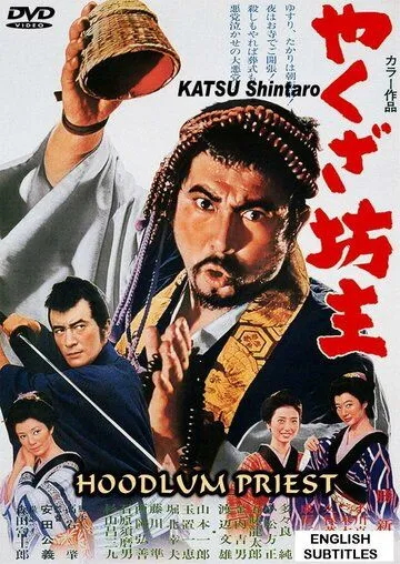 Постер: Монах-якудза / Yakuza bozu (1967)