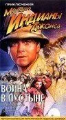 Постер: Приключения молодого Индианы Джонса: Война в пустыне / The Adventures of Young Indiana Jones: Daredevils of the Desert (1999)