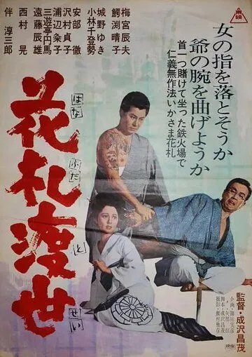 Постер: Карты - моя жизнь / Hana fuda tosei (1967)