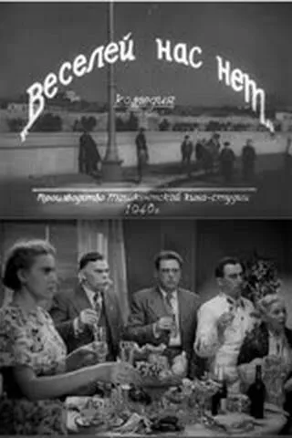 Постер: Веселей нас нет (1940)