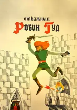Постер: Отважный Робин Гуд (1970)