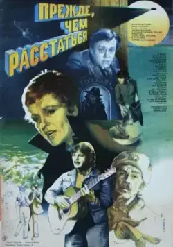 Постер: Прежде, чем расстаться (1984)