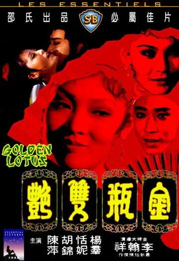 Постер: Золотой лотос / Jin ping shuang yan (1974)