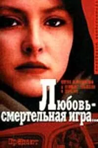 Постер: Любовь - смертельная игра... (1991)