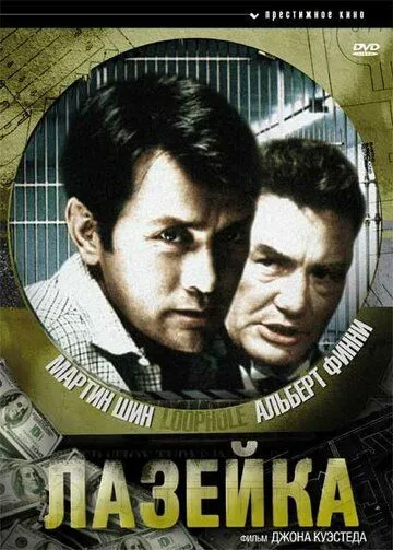 Постер: Лазейка / Loophole (1981)