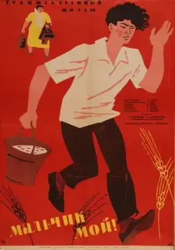 Постер: Мальчик мой! (1962)