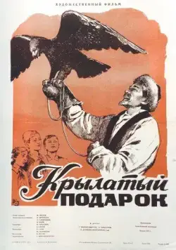 Постер: Крылатый подарок (1956)