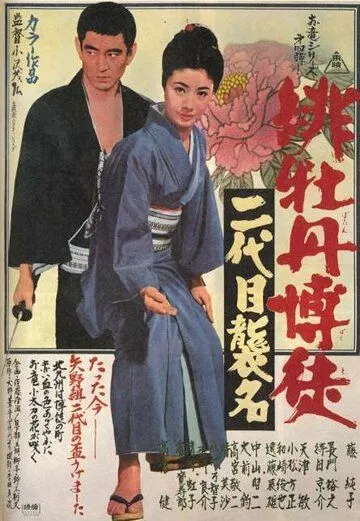 Постер: Красный Пион: Церемония второго поколения / Hibotan bakuto: Nidaime shûmei (1969)