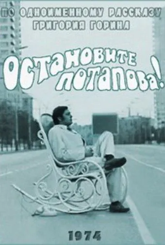 Постер: Остановите Потапова! (1973)