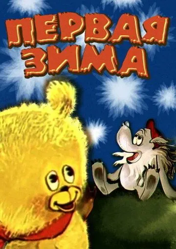 Постер: Первая зима (1978)