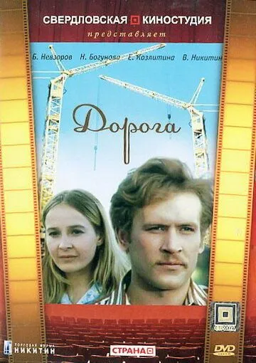 Постер: Дорога (1975)