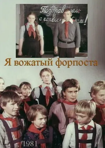 Постер: Я - вожатый форпоста (1986)