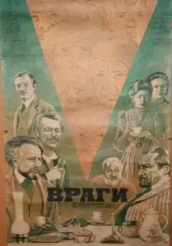 Постер: Враги (1978)
