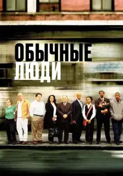 Постер: Обычные люди / Everyday People (2004)
