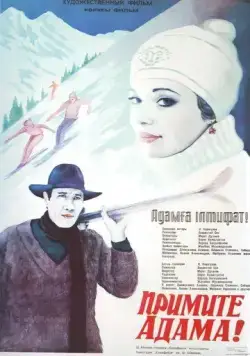 Постер: Примите Адама! (1984)