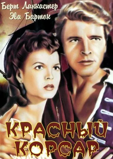 Постер: Красный корсар / The Crimson Pirate (1952)
