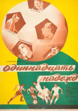 Постер: Одиннадцать надежд (1976)