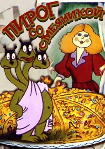 Постер: Пирог со смеяникой (1980)