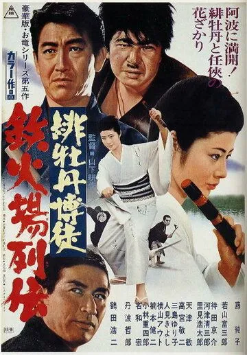 Постер: Красный Пион: Печально известный игрок / Hibotan bakuto: Tekkaba retsuden (1969)