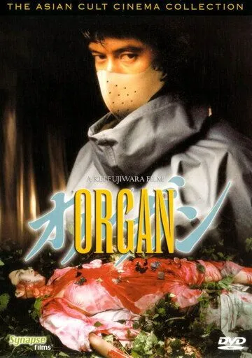 Постер: Орган / Organ (1996)