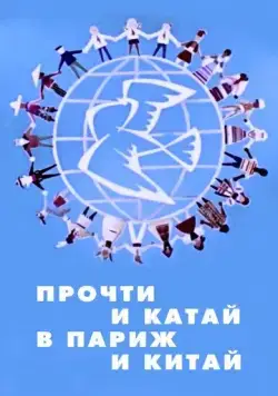 Постер: Прочти и катай в Париж и Китай (1960)