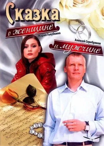 Постер: Сказка о женщине и мужчине (2008)