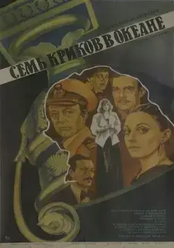 Постер: Семь криков в океане (1986)