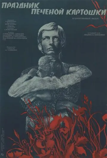Постер: Праздник печеной картошки (1976)
