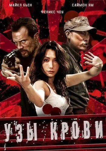Постер: Узы крови / The Blood Bond (2011)