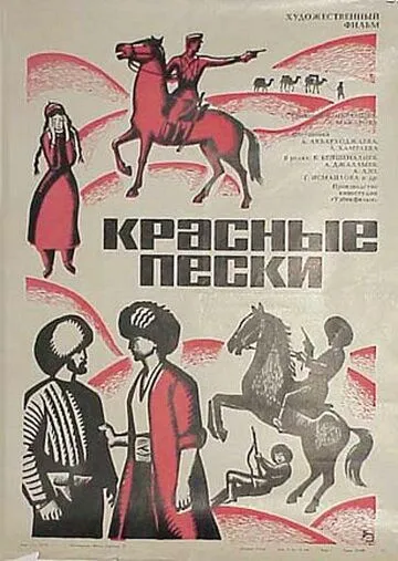 Постер: Красные пески (1968)