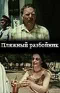 Постер: Пляжный разбойник (1987)
