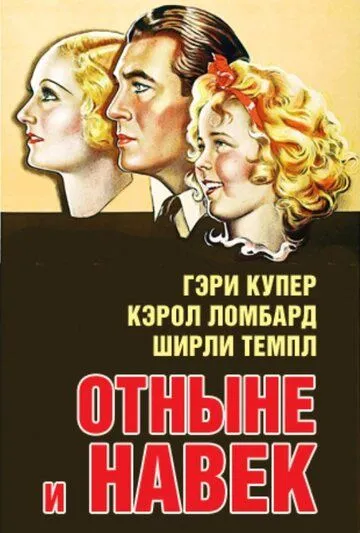 Постер: Отныне и навек / Now and Forever (1934)