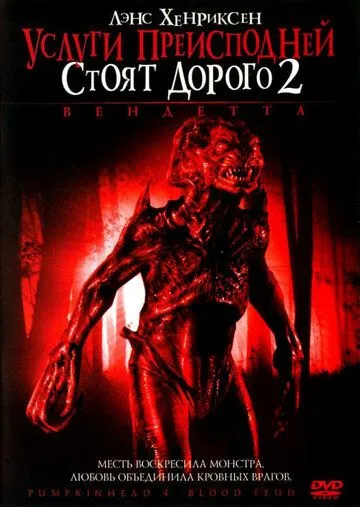 Постер: Услуги преисподней стоят дорого 2: Вендетта (2006)