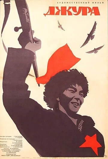 Постер: Джура (1964)