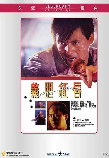 Постер: Городская война / Yee dam hung seon (1988)