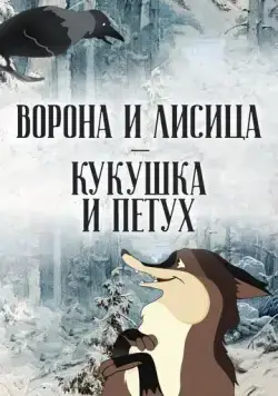 Постер: Ворона и Лисица, Кукушка и Петух (1953)