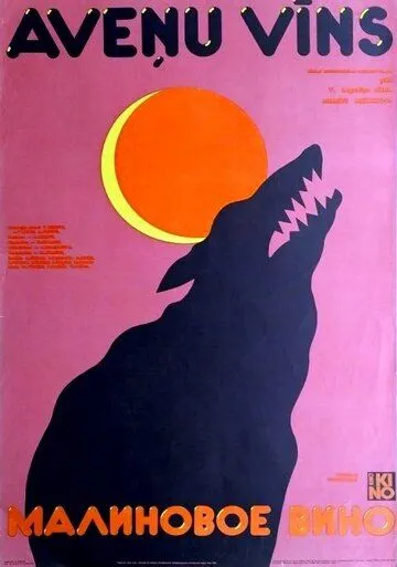 Постер: Малиновое вино (1984)