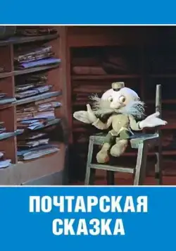 Постер: Почтарская сказка (1978)