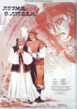 Постер: Поэма о любви (1954)