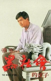 Постер: Триады: Внутренние дела / Ngo joi hak se wui dik yat ji (1989)