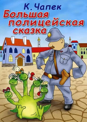 Постер: Большая полицейская сказка (1991)