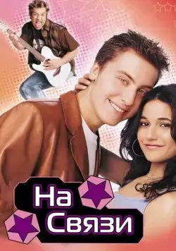 Постер: На связи (2001)