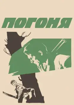 Постер: Погоня (1965)