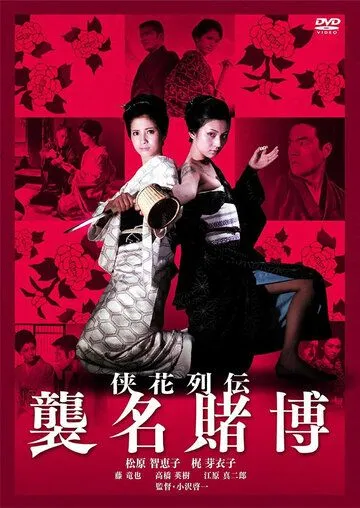 Постер: Дилемма игрока / Retsuden shumei tobaku (1969)