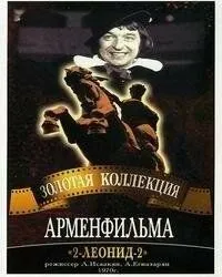 Постер: 2-Леонид-2 (1970)