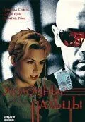 Постер: Холодные пальцы / Der kalte Finger (1996)