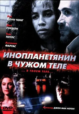 Постер: Инопланетянин в чужом теле / The Borrower (1991)